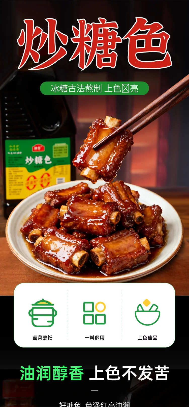 炒糖色详情页