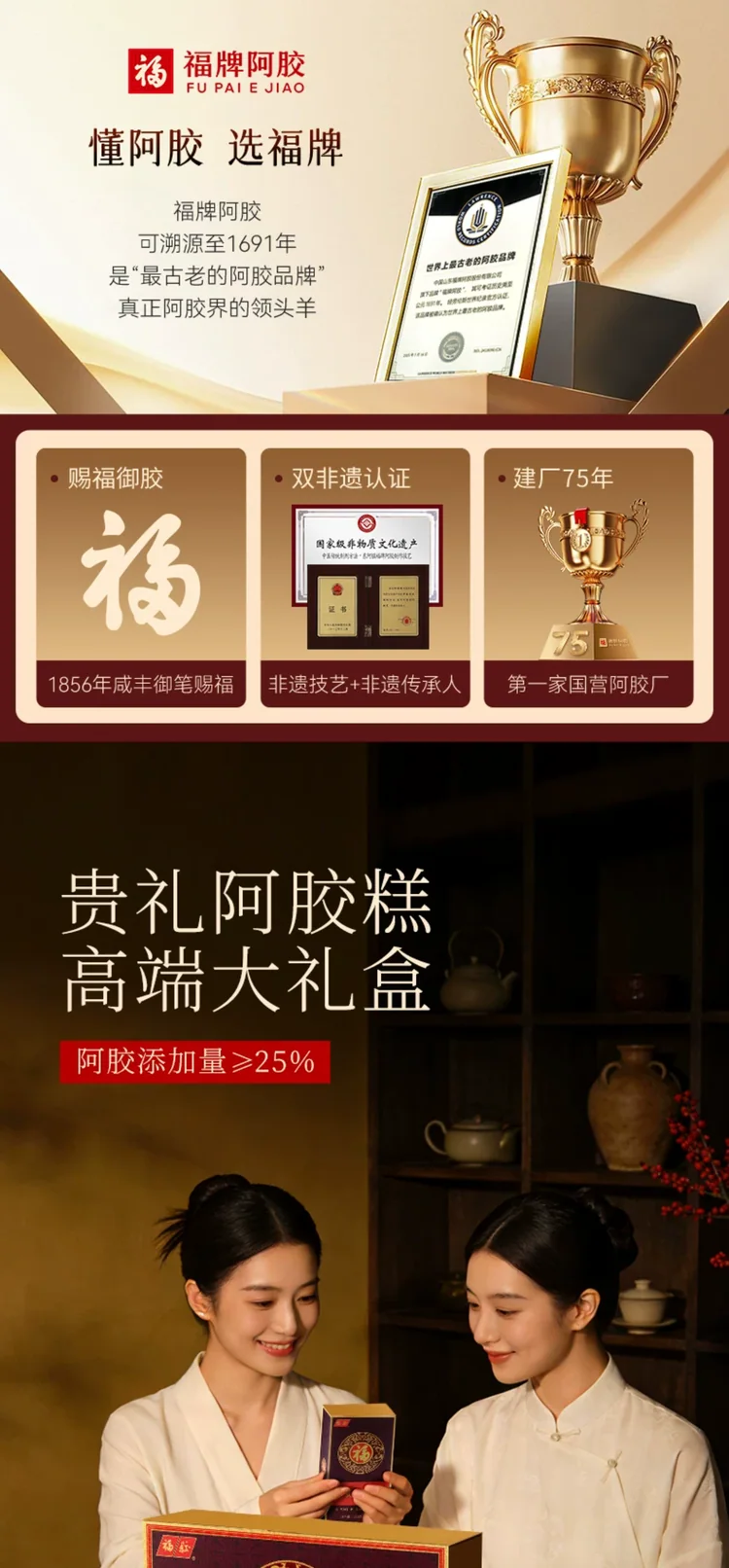 福牌阿胶糕详情页