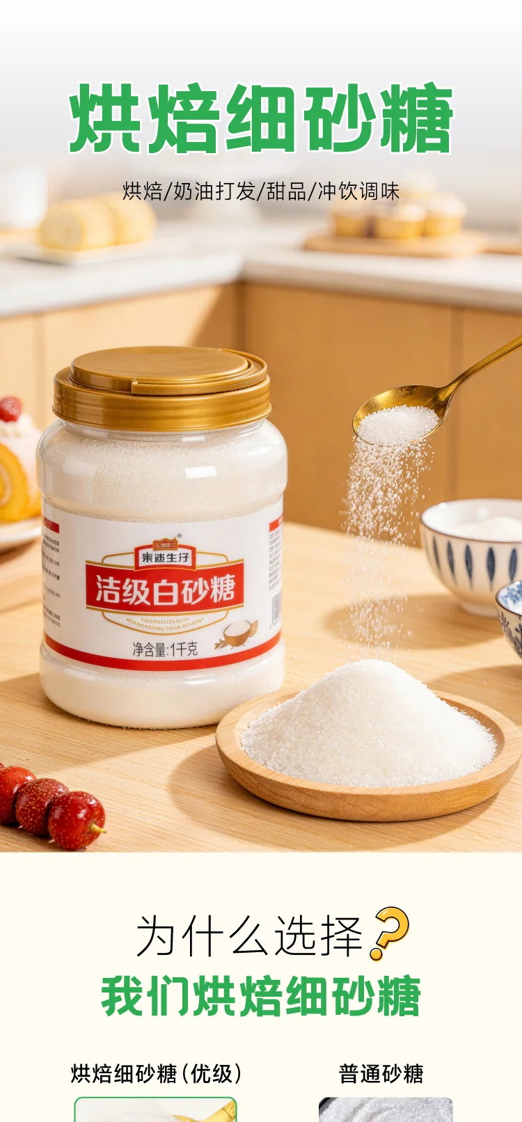 烘焙细砂糖详情页