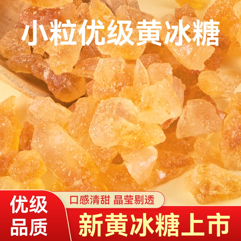 黄冰糖与冰片糖主图 096