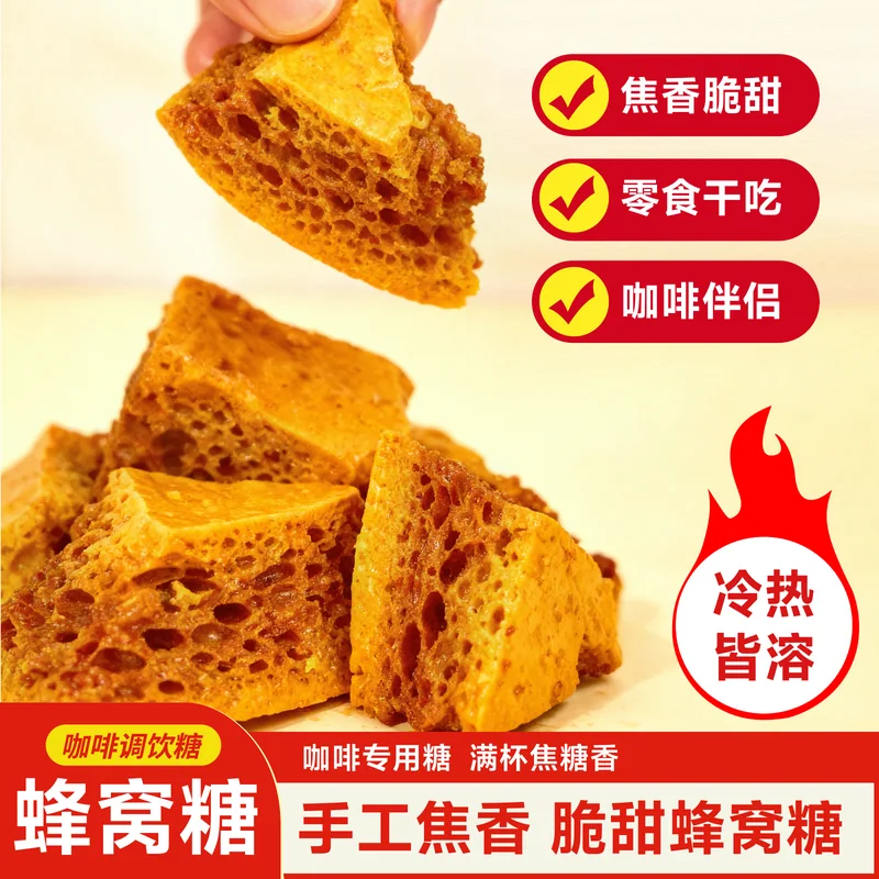 蜂窝糖主图 160